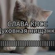 Духовная Нищанка Минус