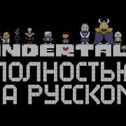 Прохождение Игры 1 Андертейл На Пк На Русском Andertale