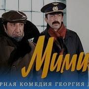 Мимино Фильм