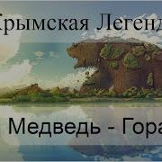 Медведь Гора Легенды Крыма