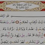 Surah Lukman Saad Al Ghamdi Surah Luqman With Tajweed