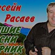 Хусен Расаев Сборник