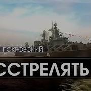 Александр Покровский Расстрелять 2