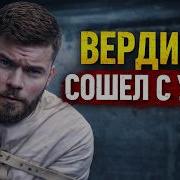 Макс Вердикт