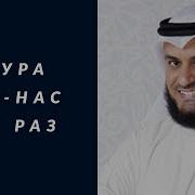 Сура Ан Нас 10 Раз