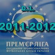 Чемпионат Украины 2012