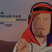 Реп Араба