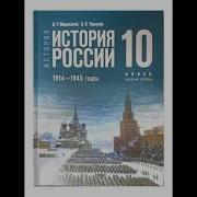 История России 10 Класс Аудиоучебник Торкунова