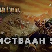 Sabaton Истваан 5 Warhammer Hmkids Ai Cover