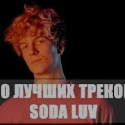 Soda Luv Все Треки