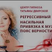 Пояс Верности Гипноз