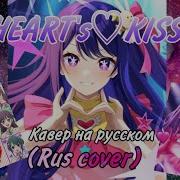 Heart S Kiss На Русском