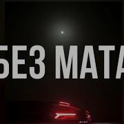 Мс Дымка Ворона Без Мата