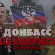 Кеша Калужский Донбасс