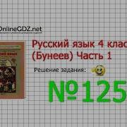 Упражнение 125 Русский Язык 4 Класс Бунеев Р Н Бунеева Е В Пронина О В Часть 1