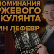 Воспоминания Биржевого Спекулянта