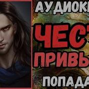 Честь Превыше Всего 2 Аудиокнига