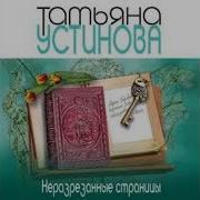 Татьяна Устинова Аудиокниги