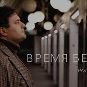 Время Бежит Песня