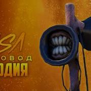 Скачать Песню Про Сиреноголового