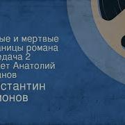 Константин Симонов Живые И Мертвые Часть 2