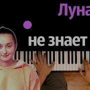 Луна Не Знает Пути Караоке Piano Karaoke