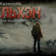 Мульхэн 3 Аудиокнига