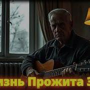 Жизнь Прожита Зря Русский Шансон До Слёз Ai Musicru On