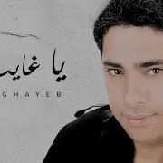 Fadel Chaker Ya Ghayeb