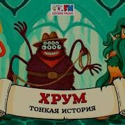 Хрум Или Сказочный Детектив Выпуск 126