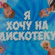 Я Хочу На Дискотеку Где Играет Мой Кай Каметов