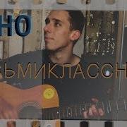 Кино Восьмиклассница Cover By Серый