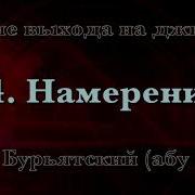 Намерение Саид Бурьятский Абу Саад После