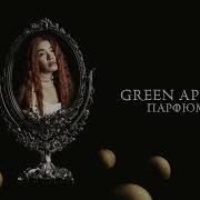 Парфюмер Песня Green Apelsin