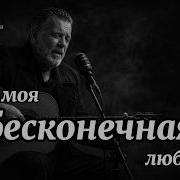 Бесконечная Любовь Zaffar Шансон