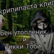 Бен Утопленник И Тикки Тоби Клип