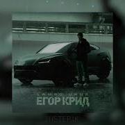 Егор Крид Уже Не Верю