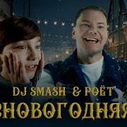 Песня Dj Smash Сновогодняя