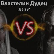 Властелин Дудец Rytp