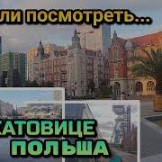 Вечерний Катовице