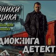 Аудиокниги Детективы