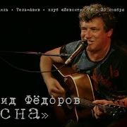 Весна Леонид Федоров