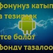 Телефонду Кантип Туура Сброс Кылуу Керек