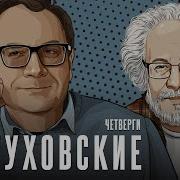 Пастуховские Четверги Последний Выпуск