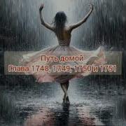 Путь Домой 1748 Анастейша Аудиокнига Любовь