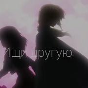 Если Тебе Мало Меня Ищи Другую Аниме Клип