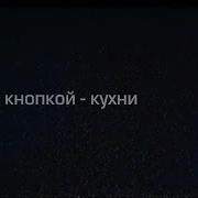 Давай Будем Это На Кухнех