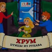 Хрум Или Сказочный Детектив Выпуск 114