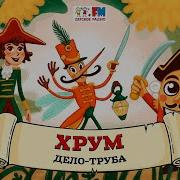 Хрум Или Сказочный Детектив Выпуск 121