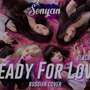 Blackpink Ready For Love K Pop Rus Cover By Sonyan